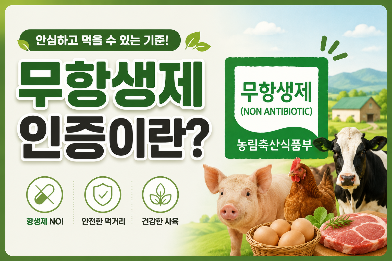 무항생제 인증 기준 안내 썸네일