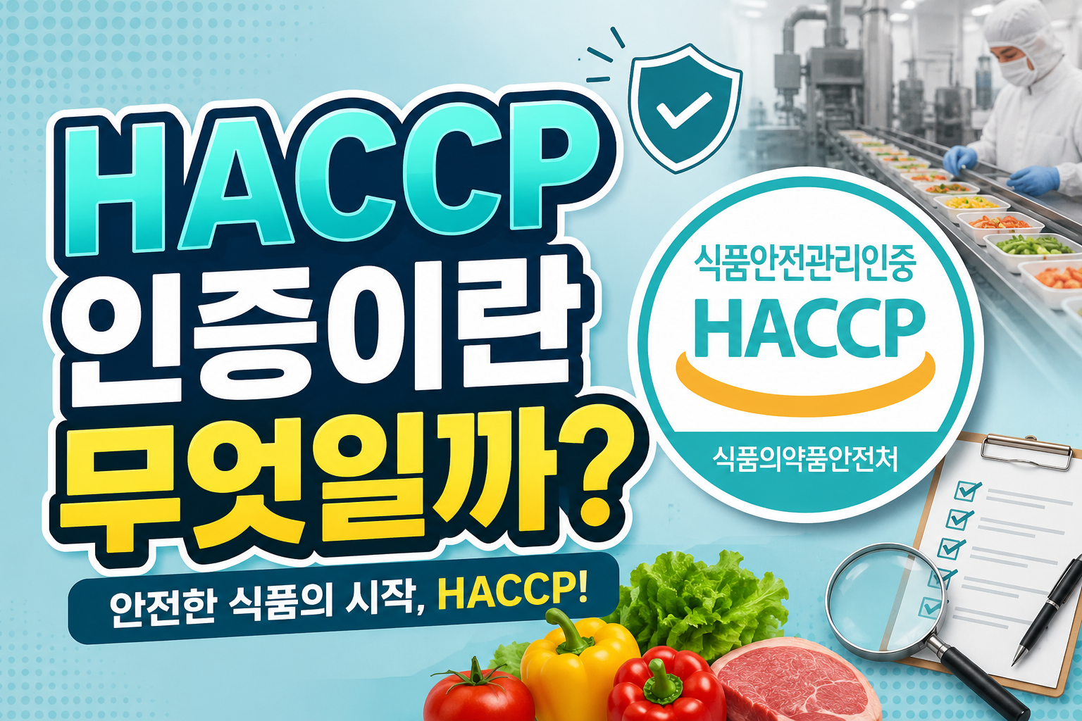 HACCP 인증, 안전한 시작 썸네일