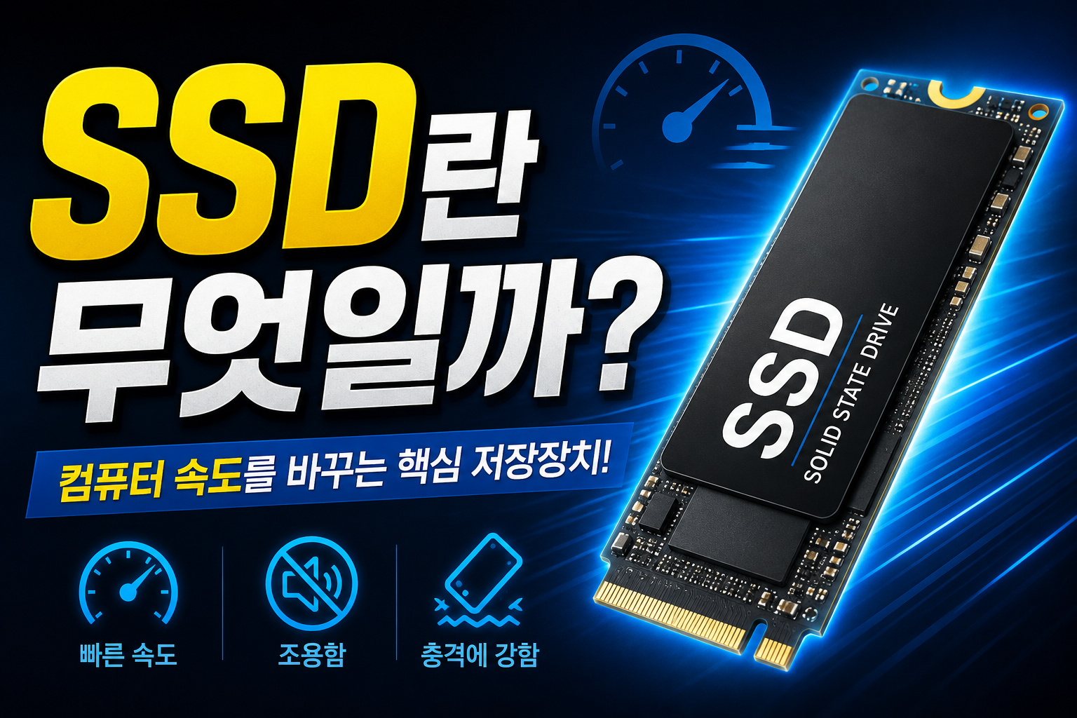 SSD란 무엇일까? 컴퓨터 속도 변화! 썸네일