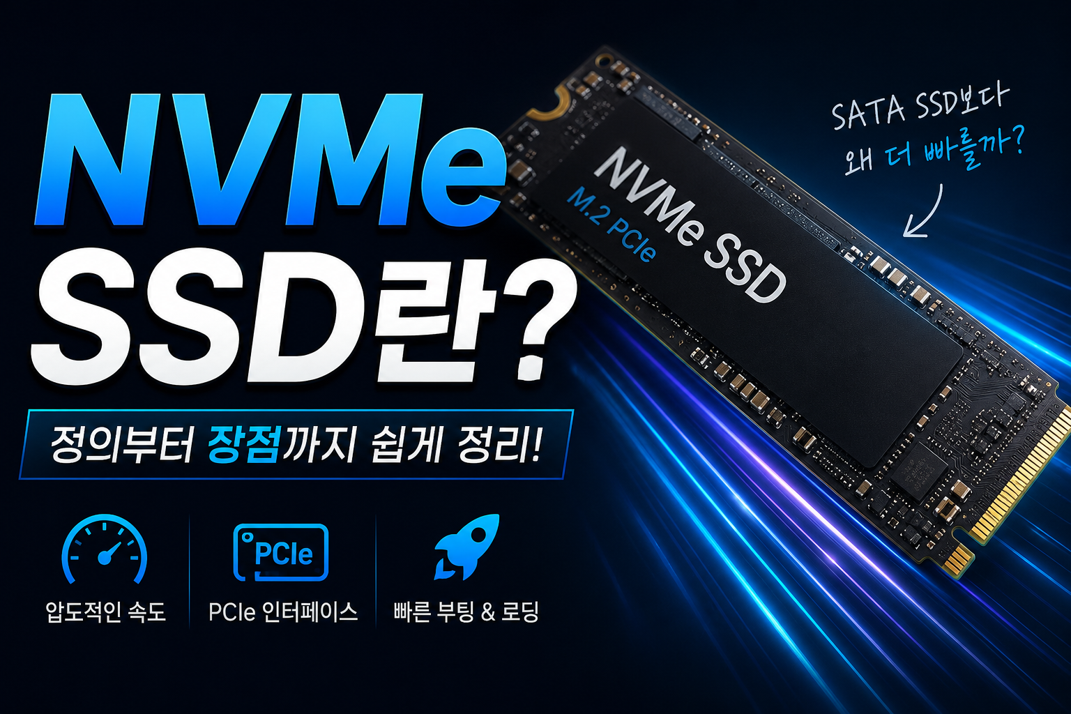 NVMe SSD, 속도와 장점 정리 썸네일