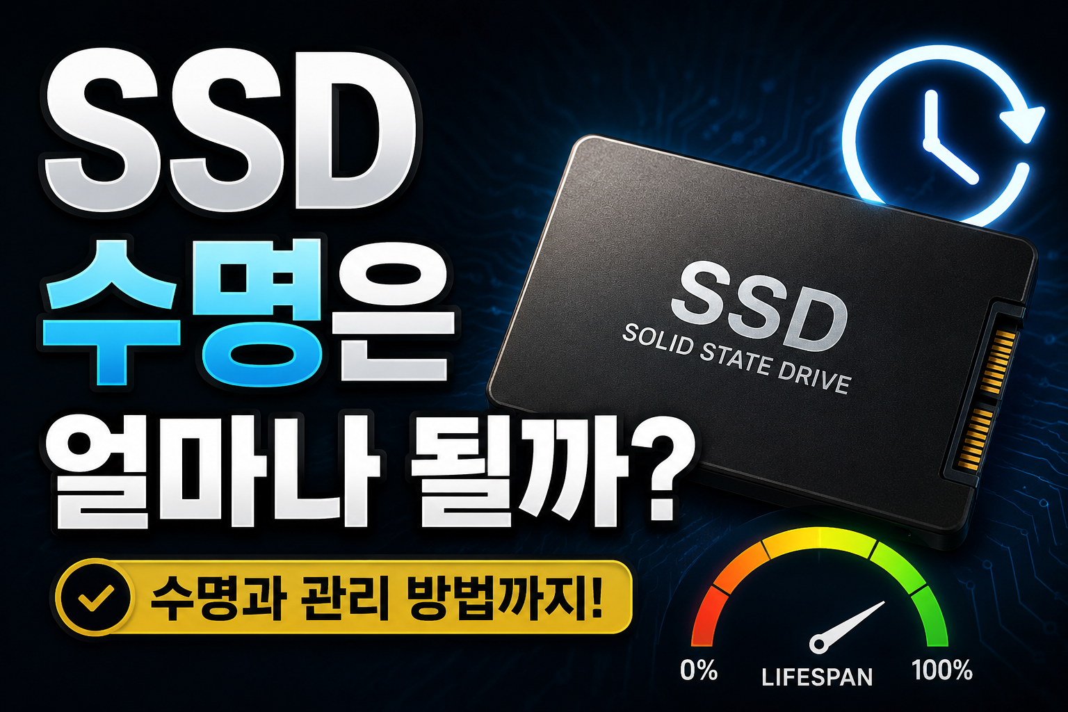 SSD 수명과 관리 방법 썸네일