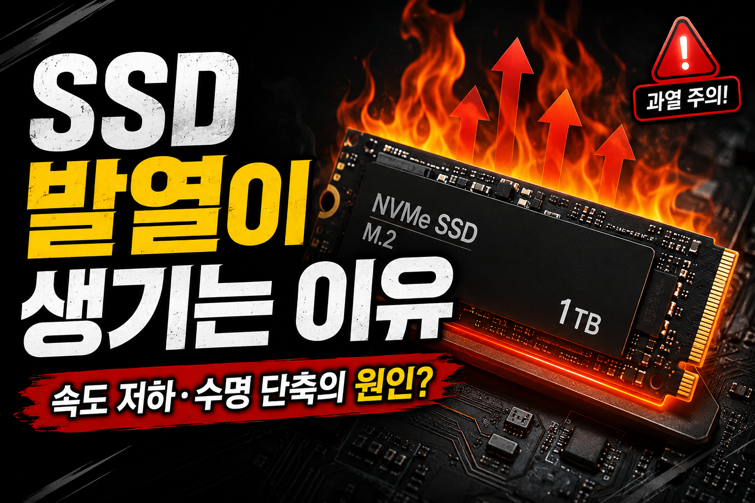 NVMe SSD 발열 문제 분석 썸네일