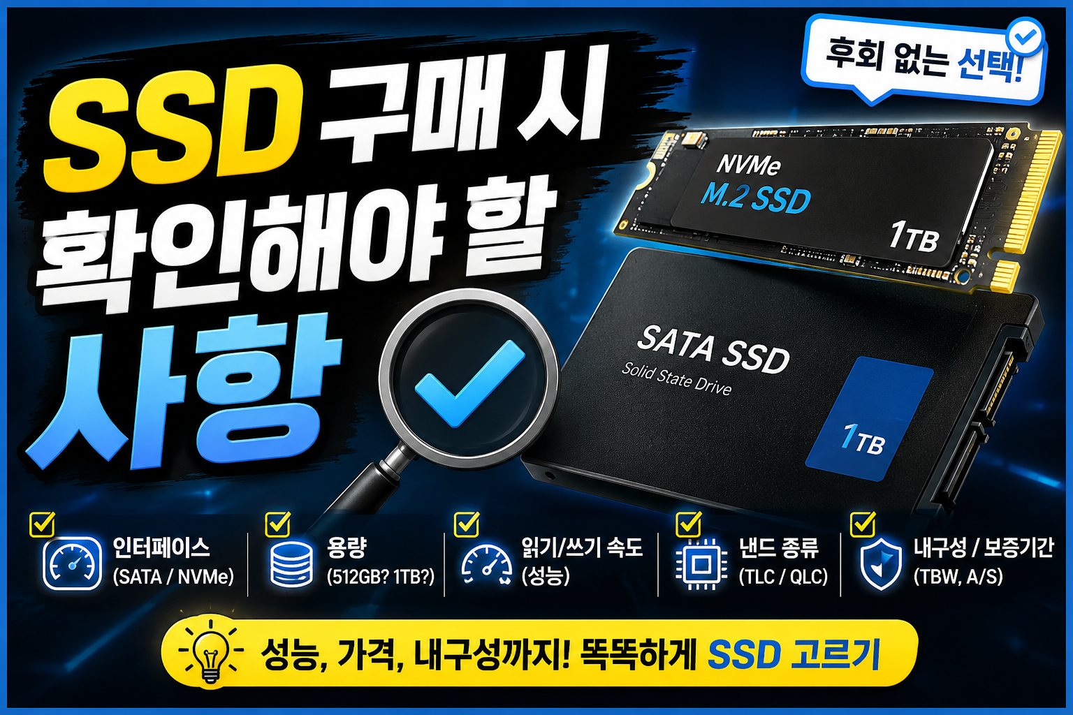 SSD 구매 시 확인 사항 썸네일