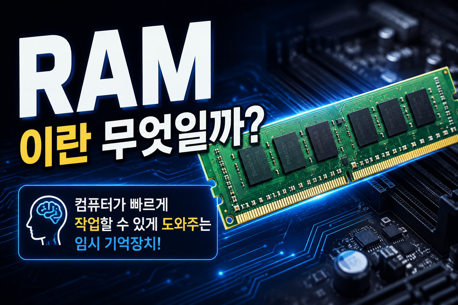 RAM이란 무엇일까?썸네일
