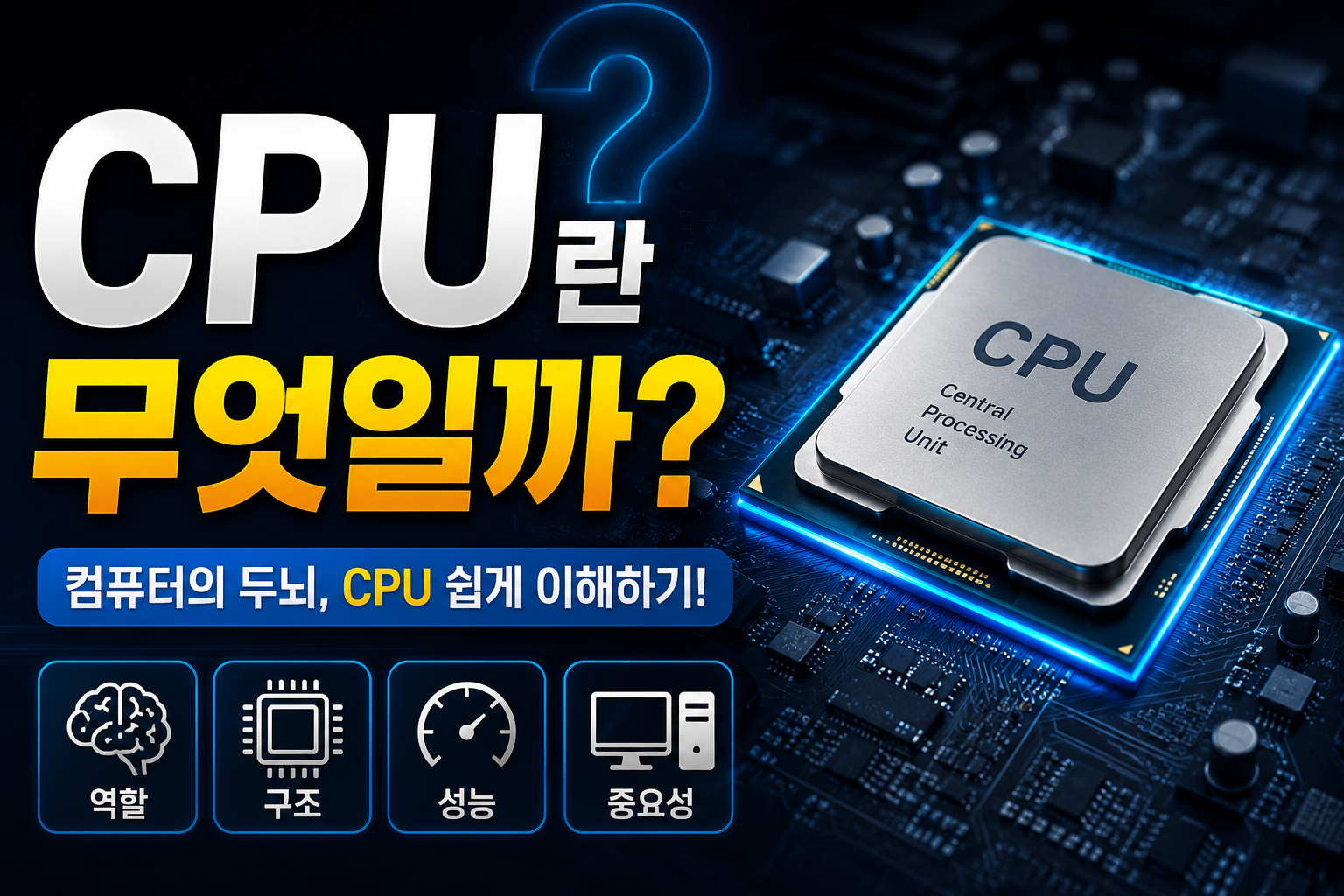 CPU란 무엇일까? 썸네일