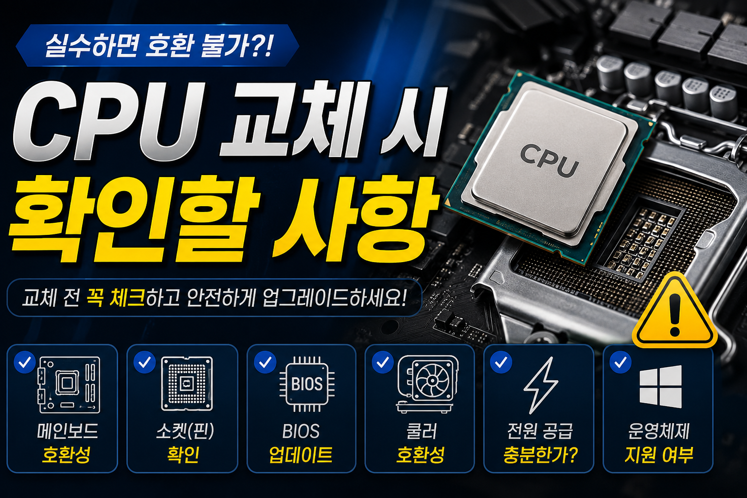 CPU 교체 가이드 체크리스트 썸네일