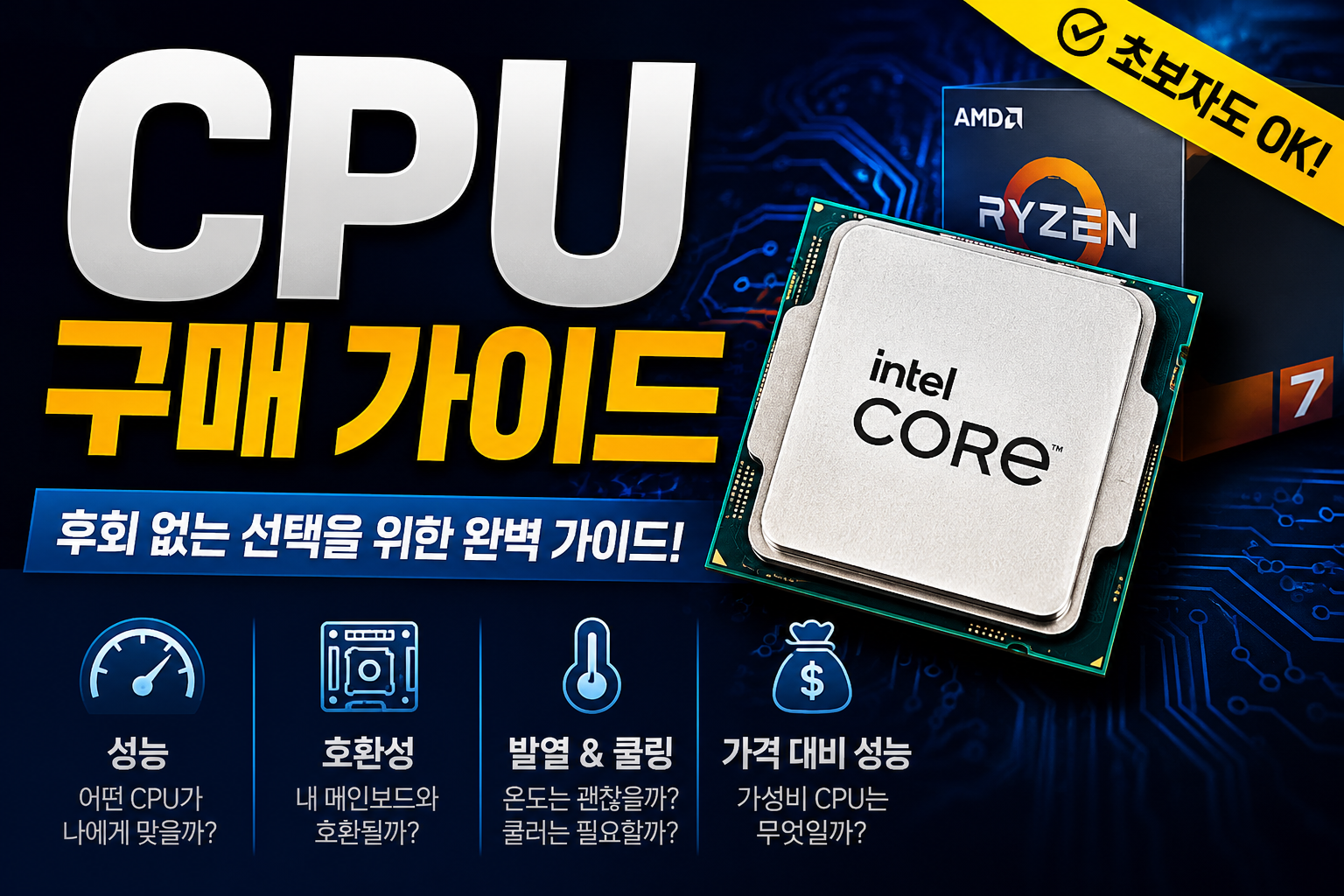 CPU 구매 가이드와 성능 분석 썸네일