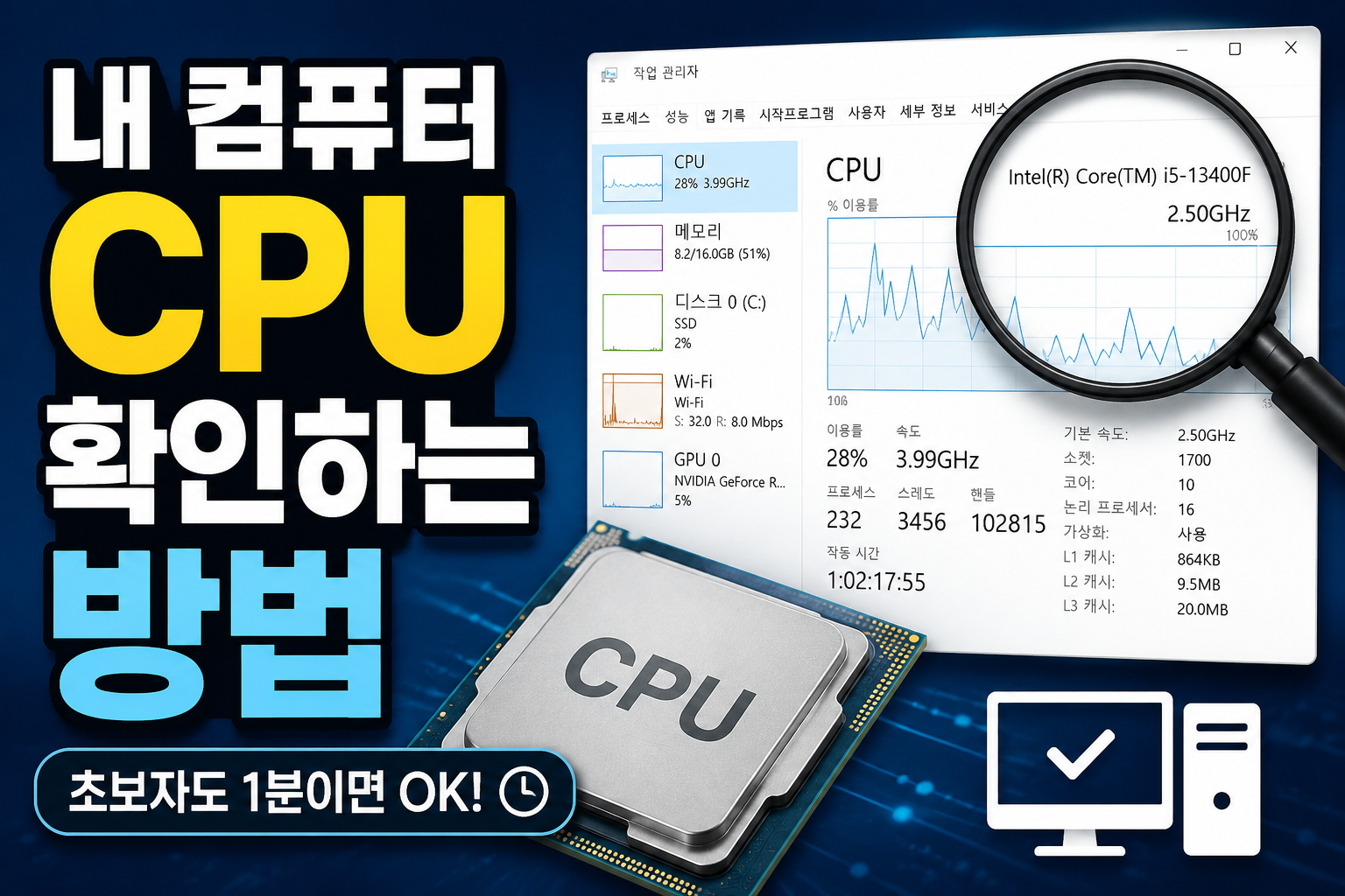 컴퓨터 CPU 확인 방법 1분 OK! 썸네일