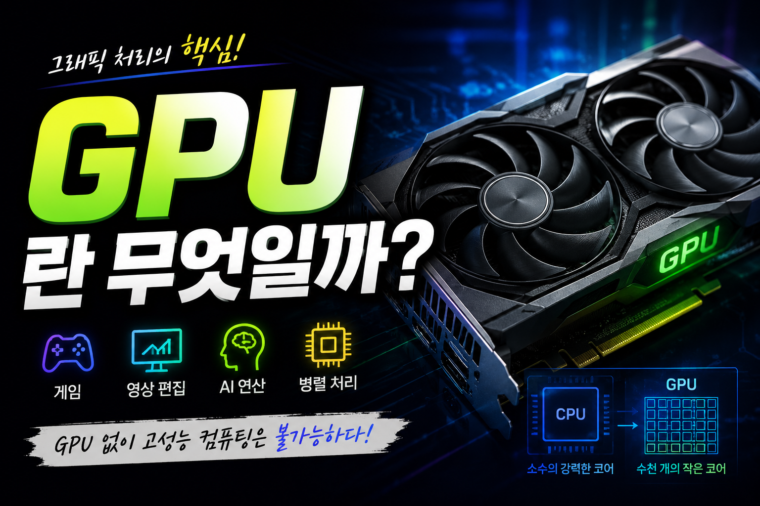 그래픽 처리의 핵심 GPU 썸네일