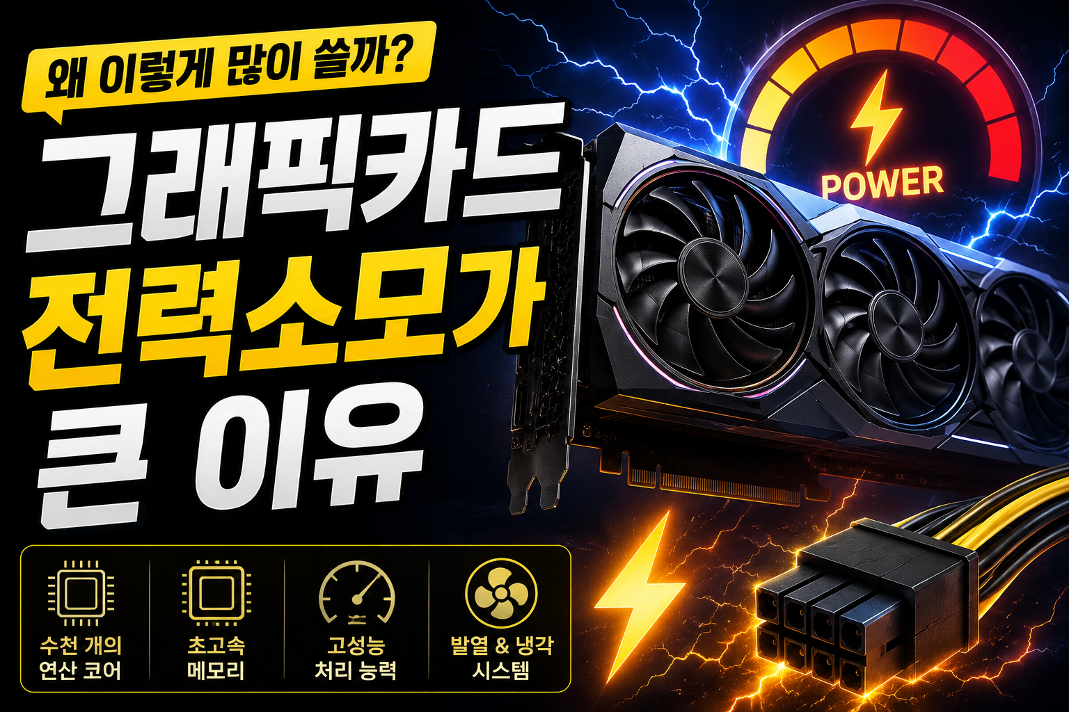 그래픽카드 전력소모의 비밀 썸네일