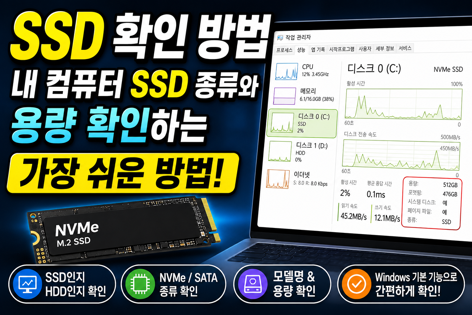 SSD 확인 방법과 용량 안내 썸네일