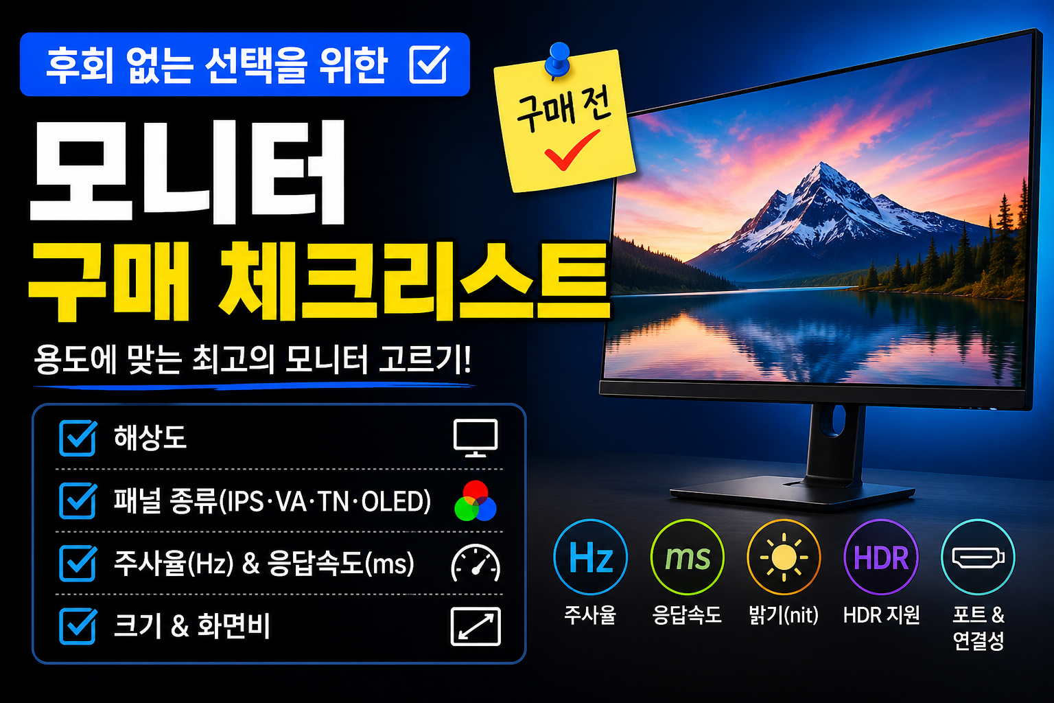 모니터 구매 체크리스트 가이드 썸네일