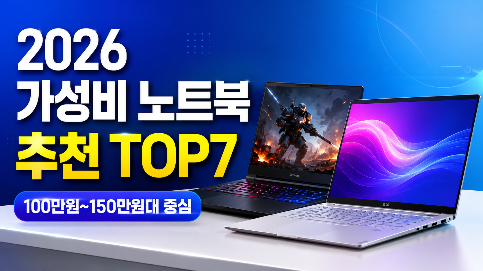 가성비 노트북 추천 TOP7 썸네일