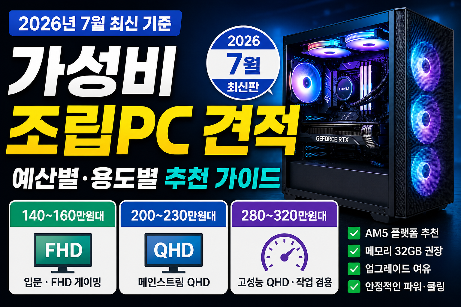 가성비 PC 견적 추천 가이드 썸네일