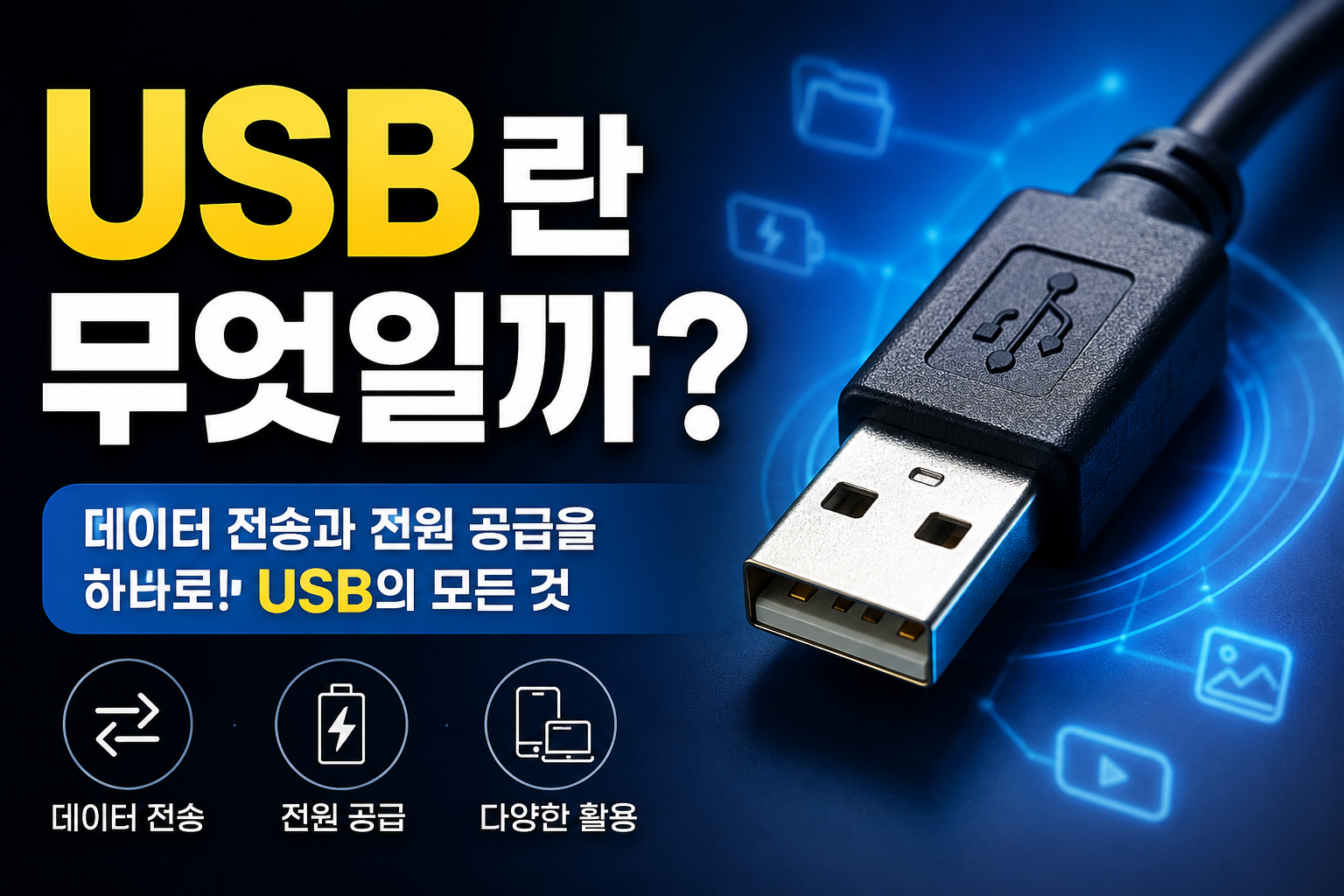 USB란 무엇일까? 썸네일