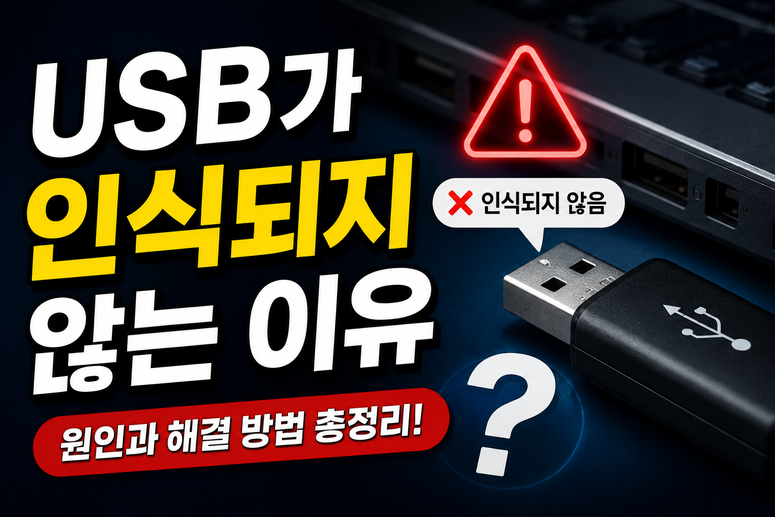 USB 인식 문제 해결법 총정리 썸네일