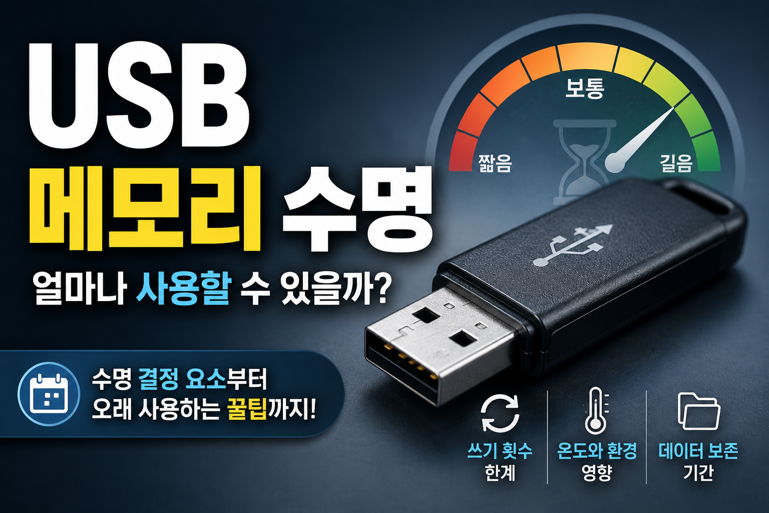 USB 메모리 수명과 관리 꿀팁 썸네일