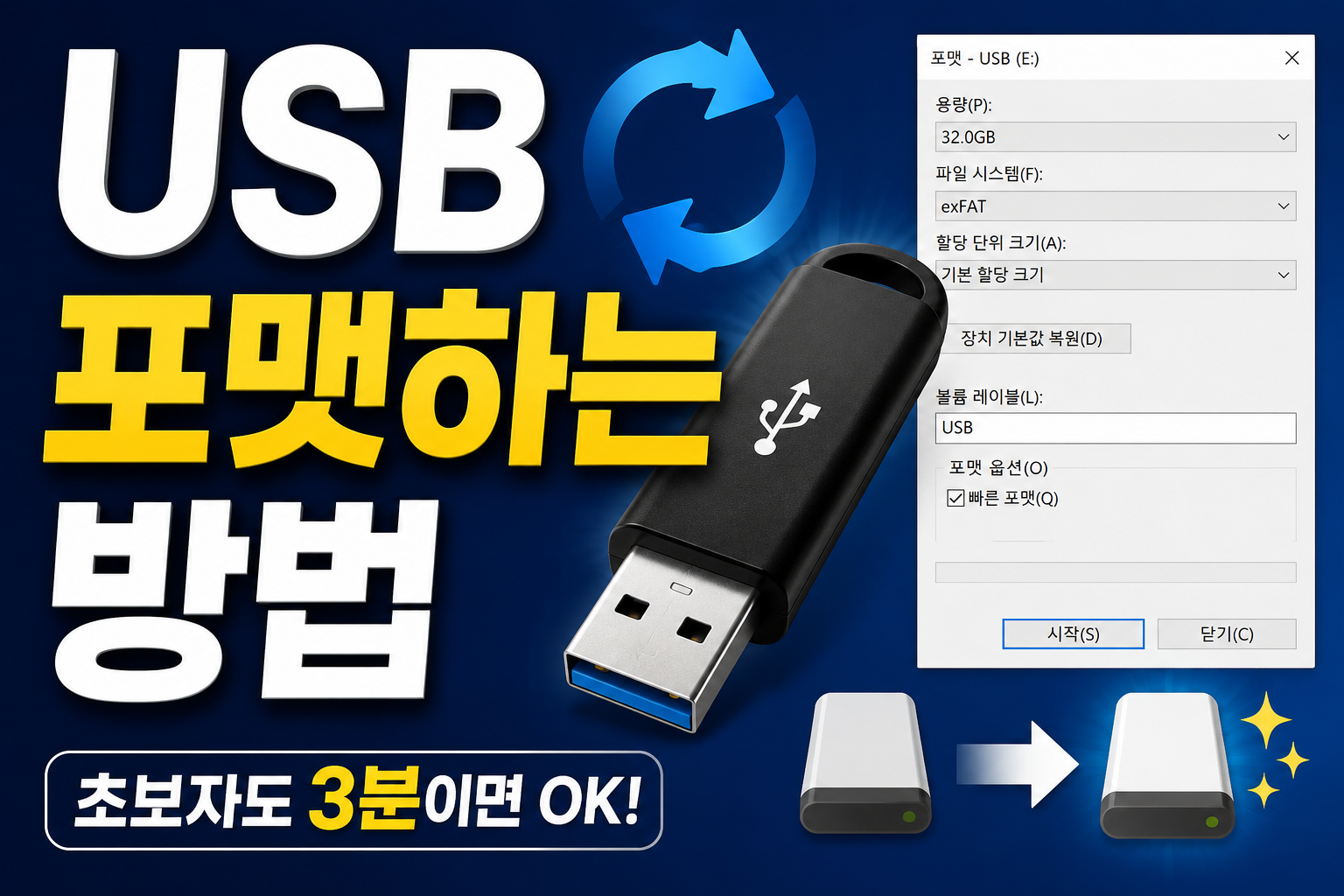 USB 포맷하는 방법 3분 만에 썸네일