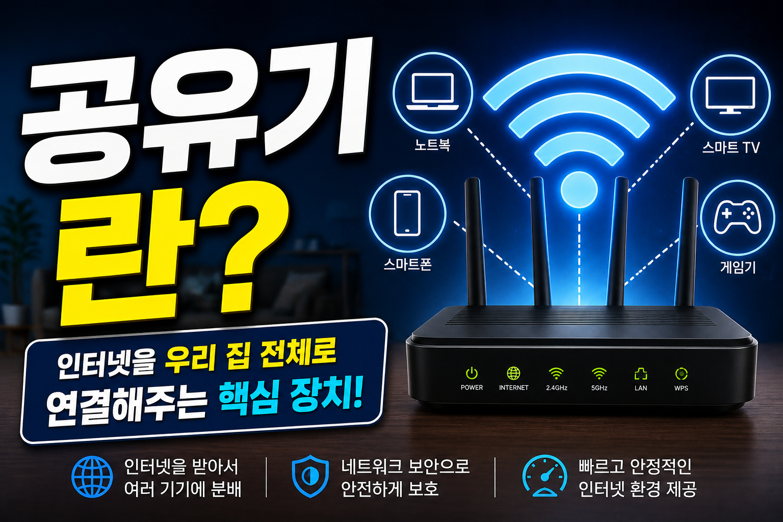 공유기란? 인터넷을 연결하는 핵심 장치 썸네일