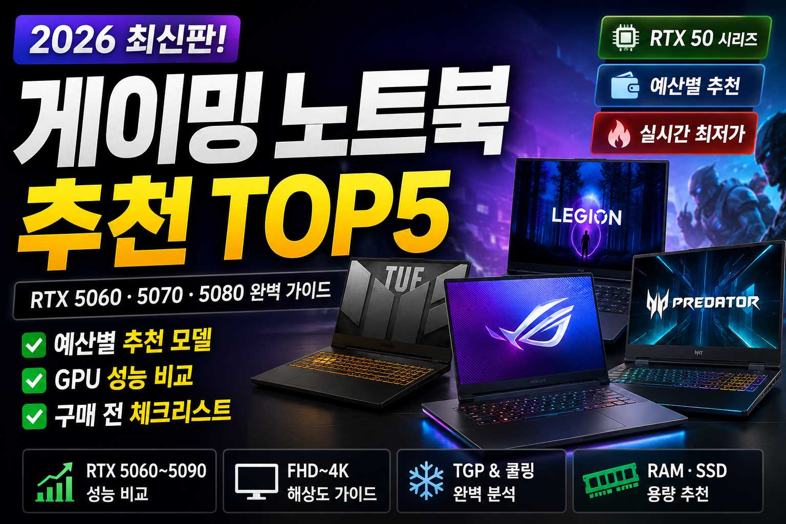 2026 게이밍 노트북 추천 TOP5｜RTX 5060·5070·5080 예산별 추천 및 구매 가이드 썸네일